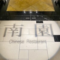 南園 - 