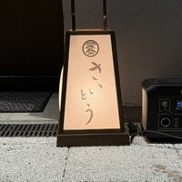 鮨 さいとう はなれ NANZUKA - 