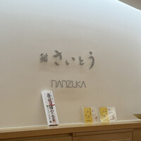 鮨 さいとう はなれ NANZUKA - 
