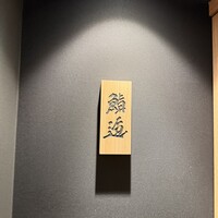 鮨 逅 - 