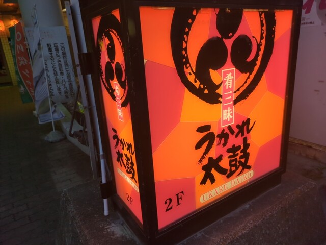 うかれ太鼓（うかれだいこ） - 福島（居酒屋）の写真