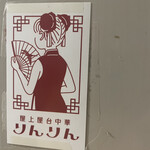 屋上屋台中華 りんりん - 