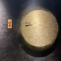 横浜 鉄板焼＆ステーキ 祥鳳 - 