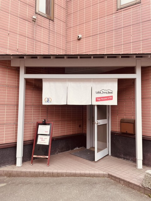 Lake Toya Beer（レイク トーヤ ビール） - 洞爺湖町その他（ビアバー）の写真