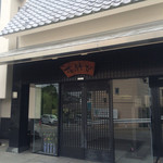 御幸荘花結び - メイン玄関