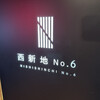 西新地 No.6