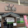 八千代軒 蒲町店