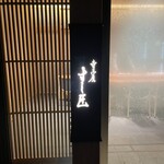 寺子屋 すし匠 - 