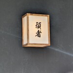 頑者 - 並んでも食べたい絶品つけ麺でした