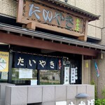 たいやきわかば - 