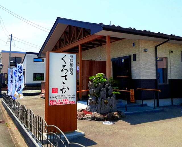 海鮮和食処 くろさか - 浪江（海鮮）の写真