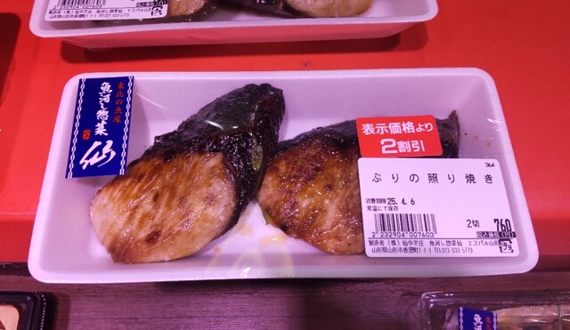 魚河し惣菜 仙 エスパル山形店 - 山形（惣菜・デリ）の写真