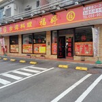 台湾料理 フクテイ - 