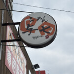 らーめん 与七 堅田店 - 