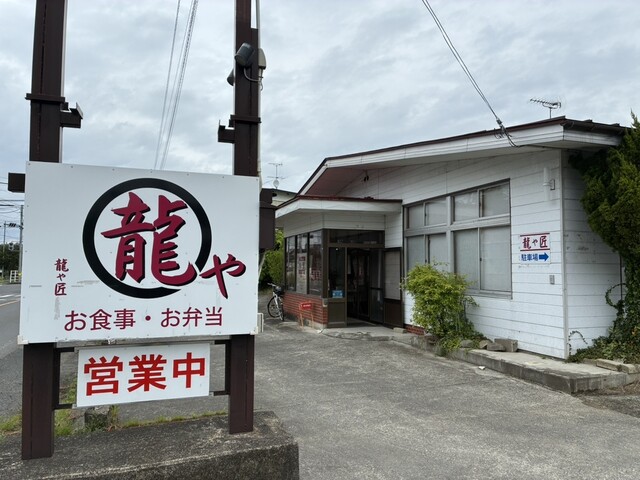 龍や匠 - くりこま高原（食堂）の写真