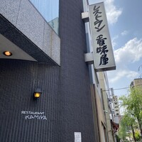 レストラン香味屋 - 