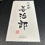 たんや 善治郎 - 