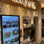 たんや 善治郎 - 