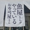 南房総 やまと寿司 富浦店