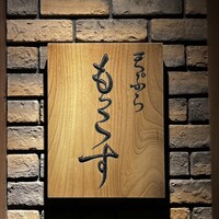 天ぷら もっこす - 