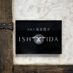 炭焼き成吉思汗 いし田 - 