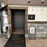 炭焼き成吉思汗 いし田 - 