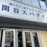 関谷スパゲティ - 