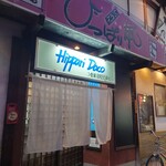居酒屋 ひっぱり凧 - 外観
