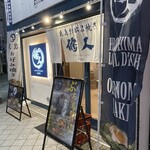 修人 - 