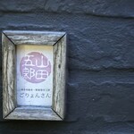 山田五郎邸のごりょんさん - 