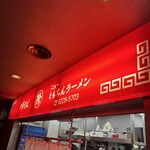 新橋ニューともちん - 