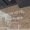 プラトンホテル 四日市