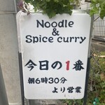 ヌードル＆スパイスカレー 今日の1番 - 看板