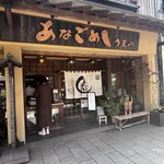 あなごめしうえの 宮島口本店 - 
