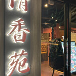 黒毛和牛一頭買い 本格和牛焼肉 個室 清香苑 大宮店 - 