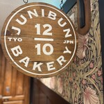 ジュウニブンベーカリー 新宿店 - 