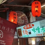 好朋友涼麵 - 外観