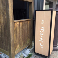 別邸 きときと - 