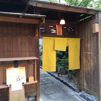 別邸 きときと - 