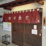 田村食堂 - 