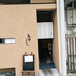 魚の郷 こにし - 