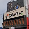 いろはにほへと 勝田駅前店