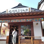 日光ぷりん亭 - 