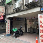 珠記大橋頭油飯 - 外観