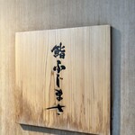 恵比寿 鮨 ふじまさ - 