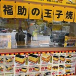 福助の玉子焼き おんなの駅店 - 
