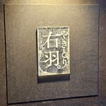 やきとり 右羽。 - 