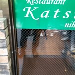 レストラン桂 - 入口外観