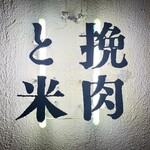 挽肉と米 吉祥寺 - 