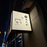 天ぷら成 - 